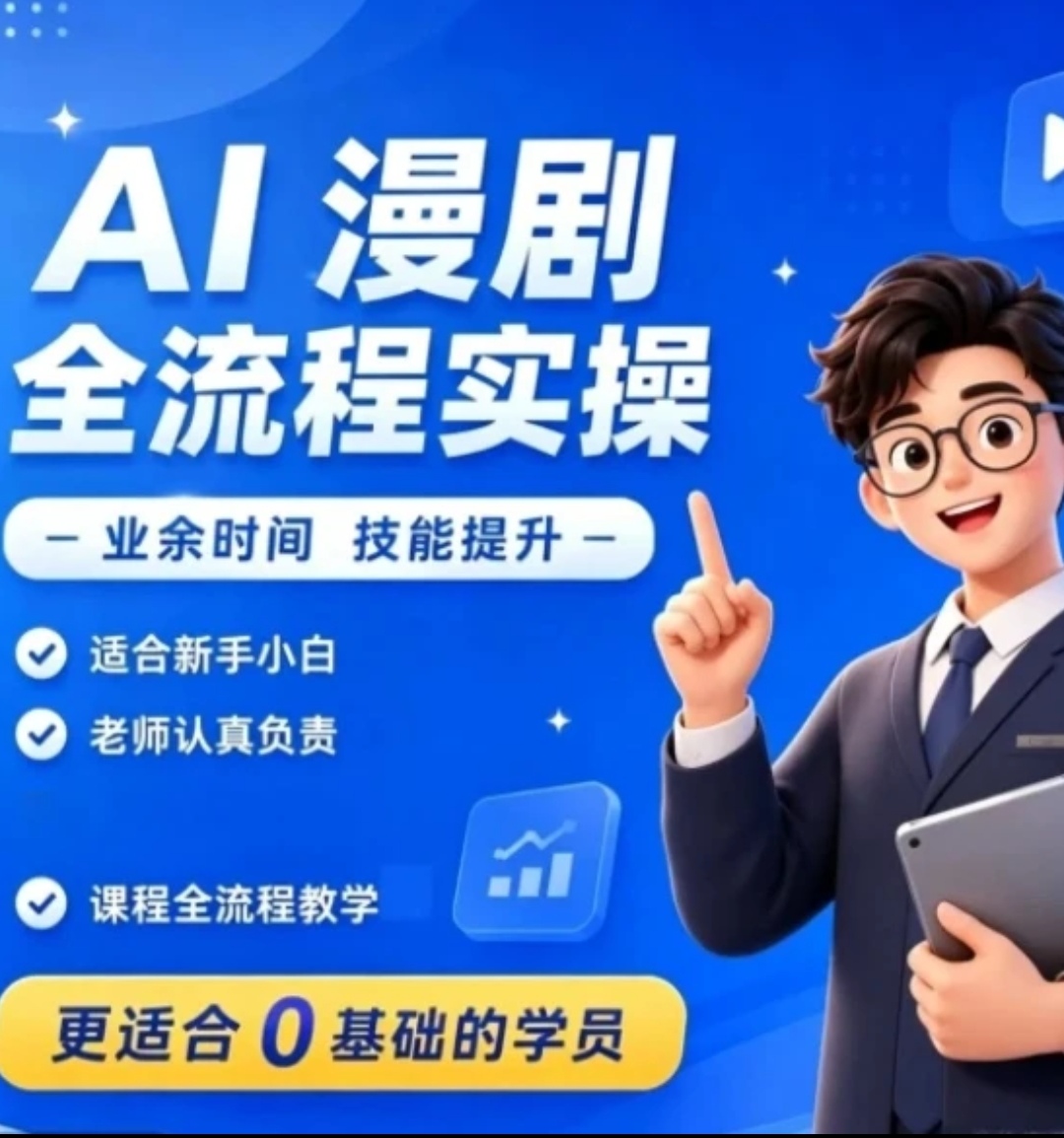 云界Ai漫剧课程